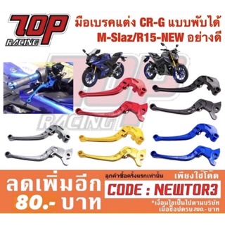 มือเบรค มือคลัช CRG พับได้ รุ่น MSLAZ / XSR-155 / MT15 / R15 ALL NEW (R15 รุ่นแรกใส่ไม่ได้)