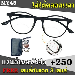 แว่นตาอ่านหนังสือ สายตายาว+250 รุ่น MY45 ฟรี เลนส์กันแดด 3 เลนส์