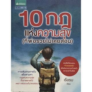 10 กฎ แห่งความสุข ที่พ่อรวยไม่เคยสอน