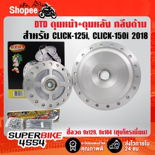 DTD ดุมหน้า+ดุมหลัง (กลึงด้าน/พร้อมลูกปืนในดุม) ดุม CLICK-125i, CLICK-150i 2018 +ซี่ลวด 9x129, 9x184 (ชุบโครเมียม)