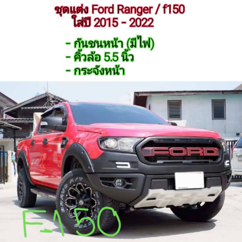 ชุดแต่ง Ford Ranger /  f150 พร้อมกระจังหน้า ใส่ปี 2015 - 2021
