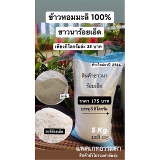 ข้าวสารหอมมะลิ 100% ข้าวสารพื้นบ้าน ร้อยเอ็ด บรรจุ 5 กิโลกรัม เพียง 175 บาท ชาวนาสีเอง ปลอดสารกันแมลง