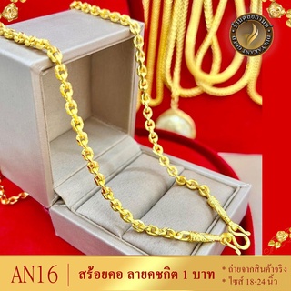 สร้อยคอ ลายคชกิต เศษทองคำแท้ หนัก 1 บาท ไซส์ 18-20-24 นิ้ว (1 เส้น)