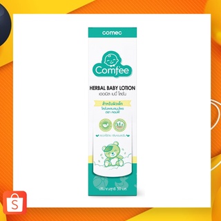 Comfee Herbal Baby Lotion โลชั่นบรรเทาอาการท้องอืด ขนาด 50ml