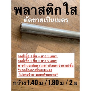 พลาสติกใส ตัดแบ่งขายเป็นเมตร กว้าง 1.40ม/1.80ม/2ม ใช้ทำฉากกั้น คลุมสินค้า