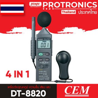 DT-8820 CEM 4 IN 1 DIGITAL MULTIFUNCTION ENVIRONMENT METER[ของแท้ จำหน่ายโดยตัวแทนแต่งตั้ง]