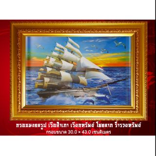 กรอบมงคลรูป เรือสำเภาเรียกทรัพย์ / งานมงคล /ของขวัญ /กรอบมงคล