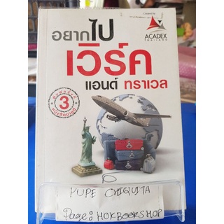 อยากไปเวิร์คแอนด์ทราเวล / วรวรรธน์ ธุนิมิตรกุล / หนังสือท่องเที่ยว / 07กย.