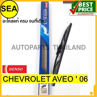 ใบปัดน้ำฝน DENSO สำหรับ CHEVROLET AVEO  06   14 นิ้ว+24 นิ้ว(2ชิ้น/ชุด)