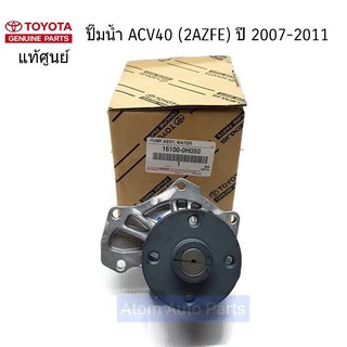 แท้ศูนย์ ปั๊มน้ำ CAMRY ACV40 (2AZFE) ปี2007-2011 รหัส.16100-0H050