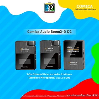 สินค้าพร้อมส่ง Comica Audio BoomX-D D2 ไมโครโฟนแบบไร้สาย (Wireless Microphone)