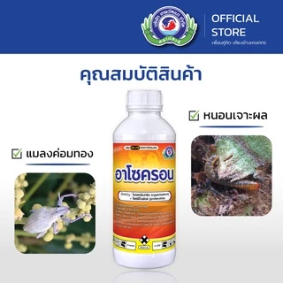 อาโซครอน ขนาด 1 ลิตร│เทพวัฒนา ตราปลาคู่│ยาแมลง สารป้องกันกำจัดแมลง (แมลงค่อมทอง หนอน เพลี้ยไก่แจ้)