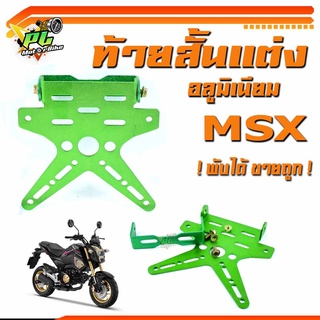 ท้ายสั้นมิเนียม MSX/ท้ายสั้นอลูมิเนียมแต่ง MSX /ท้ายสั้น พับได้/Msx 125/SF(Msx ทั้งตัวใหม่และตัวเก่า)/Demon125 ท้ายสั้นแต่งทรงดาว ท้ายป้ายทะเบียน