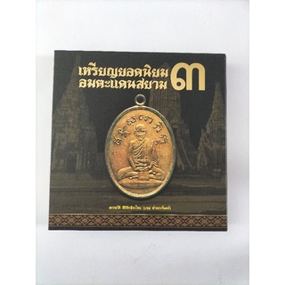 หนังสือภาพ เหรียญยอดนิยม อมตะแดนสยาม ๓