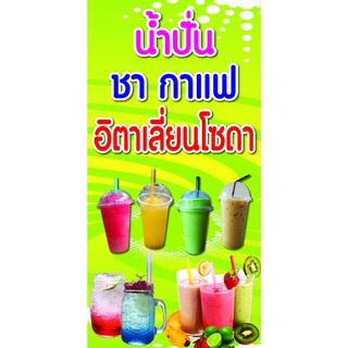 P192  ป้ายน้ำปั่น ชา กาแฟ  แนวตั้ง 1 ด้าน (เจาะตาไก่ 4 มุมสำหรับแขวน)