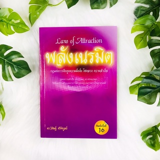 หนังสือ พลังเนรมิต Law of Attraction