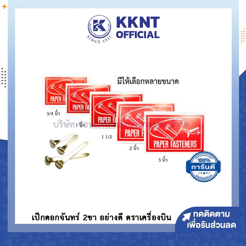 💙KKNT| เป็กทองเหลือง 2 ขา อย่างดี ตราเครื่องบิน เป็กดอกจันทน์ หมุดเย็บสำนวน 3/4",1",1.5",2",3"(ราคา/กล่อง)