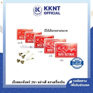 💙KKNT| เป็กทองเหลือง 2 ขา อย่างดี ตราเครื่องบิน เป็กดอกจันทน์ หมุดเย็บสำนวน 3/4",1",1.5",2",3"(ราคา/กล่อง)