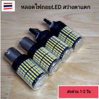 หลอดไฟถอย  LED สว่างโคตร  ส่งด่วน 1-2 วัน รับของ สินค้า สีขาว (เพคเกจ 1คู่ 2หลอด )