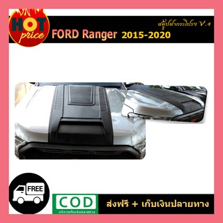 สกู๊ปหลอกฝากระโปรงหน้า ดำด้าน Ford Ranger 2015-2017 (V.4)