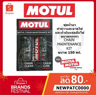 Motul Chain Maintenance Kit ขนาด 150 ml. ชุดทำความสะอาดและหล่อลื่นโซ่ C1+C2 (ขนาดพกพา)