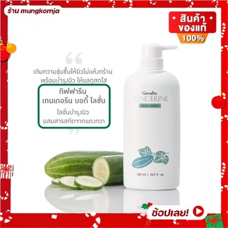 โลชั่นบำรุงผิว ผสม สารสกัดจากแตงกวา กิฟฟารีน เทนเดอรีน โลชั่นทาผิว ครีมทาผิว เพิ่มความชุ่นชื่น ผลิตภัณฑ์บำรุงผิวกาย