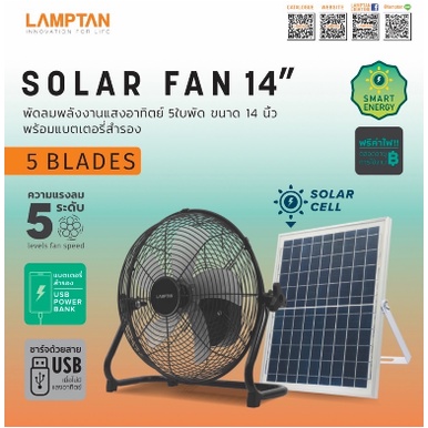 พัดลม โซล่าเซล พลังงานแสงอาทิตย์ Solar cell Fan 14" Lamptan พร้อมแบตสำรองในตัว รับประกัน1ปี