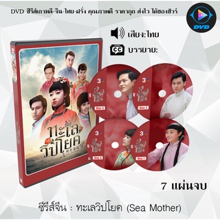 ซีรีส์จีน ทะเลวิปโยค (Sea Mother) : 7 แผ่นจบ (พากย์ไทย)