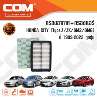 กรองอากาศ กรองแอร์ HONDA CITY ฮอนด้า ซิตี้ ทุกรุ่น 1999-2019, 1.5 iDSi,Type Z,ZX,GM2,GM6,1.0 TURBO ไส้กรอง COM