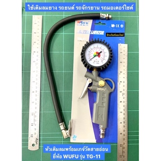 หัวเติมลมพร้อมเกจ์วัดสายอ่อน ยี่ห้อ WUFU รุ่น TG-11  เกจวัดลมยางรถยนต์ ใช้เติมลมยาง รถยนต์ รถจักรยาน รถมอเตอร์ไซค์