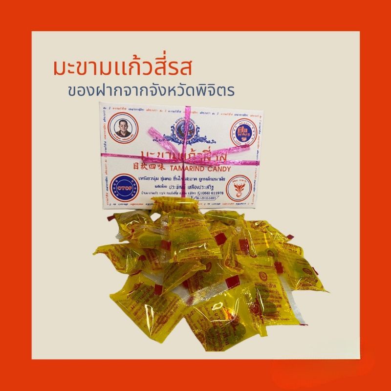 🍬มะขามเเก้วสี่รส  เจ้าเเรกในประเทศไทยของฝากจากพิจิตร สินค้า OTOP 5 ดาว ️เหนียวนุ่ม ชุมคอ ชื่นใจสะอาด