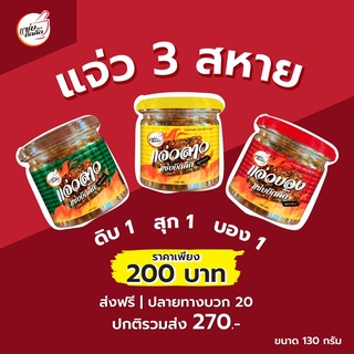 เซทแซ่บคูณ 3 แจ่วบอง แจ่วลาวดิบ แจ่วลาวสุก 130 กรัม แซ่บบักคั๊ก