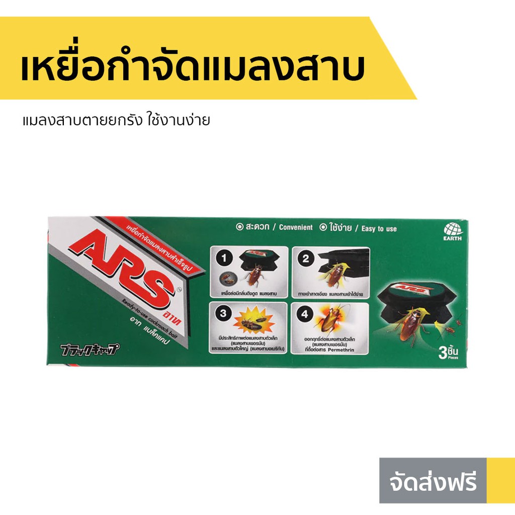 เหยื่อกำจัดแมลงสาบ ARS แมลงสาบตายยกรัง ใช้งานง่าย อาท แบล็ค แคป - เหยื่อแมลงสาป