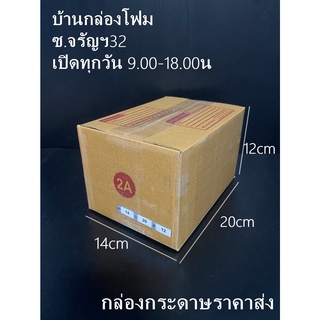 กล่องไปรษณีย์เบอร์ 2A  ( 20 ใบ 70 บาท)