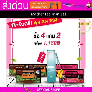 โปรพิเศษ 4 แถม 2 เน้น ลดน้ำหนัก ชามาเต MACHER TEA YERBA MATE Macher tea ชามาเชอร์ มาเชอรี่ เยอร์ บามาเต ลดความอยากอาหาร