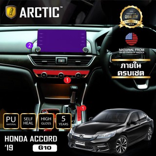 ARCTIC ฟิล์มกันรอยรถยนต์ ภายในรถ PianoBlack HONDA ACCORD G10 (2019) - ครบเซ็ตภายใน