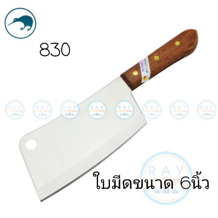 Kiwi มีดสับกระดูก ด้ามไม้ 6 นิ้ว ตรากีวี มีดกีวี 830 มีดอีโต้ มีดปังตอ ราคาสุดคุ้ม!!!