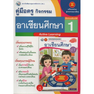 คู่มือครู อาเซียนศึกษา ป.1(พว) ใช้กับชุดกิจกรรม