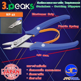 3Peaks คีมสแตนเลสตัดลวดและพลาสติกด้ามอีลาสโตเมอร์มีสปริง รุ่น SP-41 - Stainless Cutting Nippers with Spring Elastomer