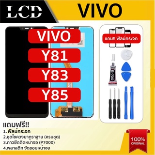 💥จอแท้ จอใช้สำหรับ VIVO Y85/Y83/Y81 LCD Display จอ+ทัชvivo y81 y83 y85 ใช้ตัวเดียวกัน