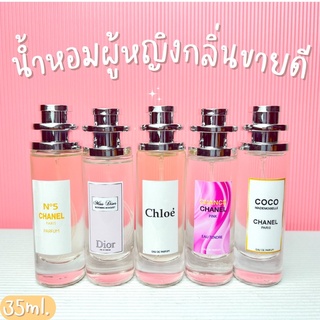 น้ำหอมผู้หญิง กลิ่นขายดี หอมดูดีมีระดับ ปริมาณ 35ml.