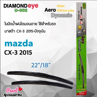 Diamond Eye 002 ใบปัดน้ำฝน มาสด้า CX-3 2015 ขนาด 22”/18” นิ้ว Wiper Blade for Mazda CX-3 2015 Size 22”/ 18”