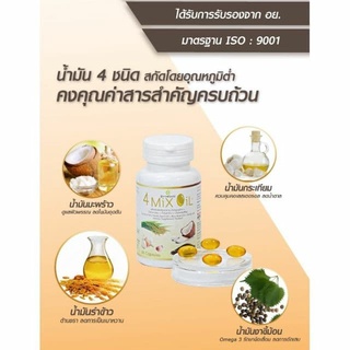 4 Mix Oil ( 30 เม็ด ) อาหารเสริมน้ำมันสกัดเย็นสี่สหาย โฟร์มิกซ์ออยล์ น้ำมัน4สหาย 4mix  แท้💯%  4mixoil  สุภาพโอสถ   4oil