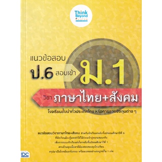 Se-ed (ซีเอ็ด) : หนังสือ แนวข้อสอบ ป.6 สอบเข้า ม.1 วิชาภาษาไทย+สังคม