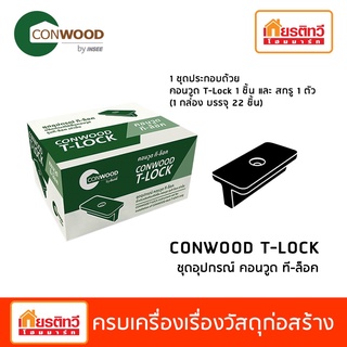 อุปกรณ์ T-LOCK (22 ตัว / กล่อง) อุปกรณ์ติดตั้งไม้พื้น แทนการเจาะไม้