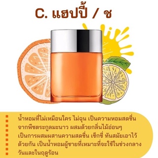 สารให้ความหอม กลิ่นแฟชั่น C. แฮปปี้ / ช ปริมาณสุทธิ 30 CC ราคา 90/OZ