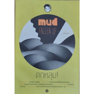 mud fallen up (ตกหลุม)