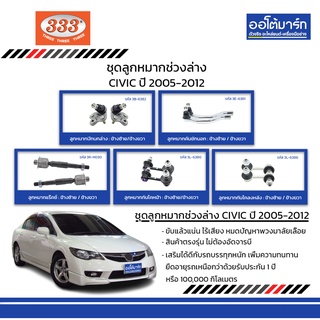 333 ชุดช่วงล่าง ลูกหมาก HONDA CIVIC ปี 2005-2012 ชุด10ชิ้น