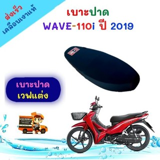 เบาะปาด Wave110i เบาะแต่งเวฟ110i ปี2019 เบาะEGG เบาะมอเตอร์ไซต์ ผ้าเรดเดอร์ ตะเข็บแดง