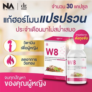 [ของแท้] วิตามินสำหรับคุณผู้หญิงโดยเฉพาะ Dr. Mas W8 (หมอมาศ)วิตามินปรับฮอร์โมน ผู้หญิง วัยหมดประจำเดือน ร้อนวูบวาบ ส่งไว